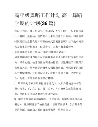 高年级舞蹈工作计划 高一舞蹈学期的计划(36篇)