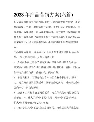 2023年产品营销方案(六篇)