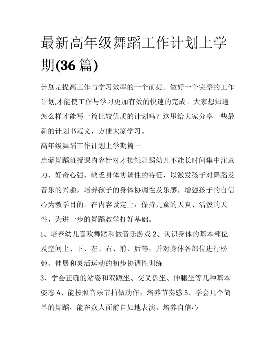 最新高年级舞蹈工作计划上学期(36篇)_第1页