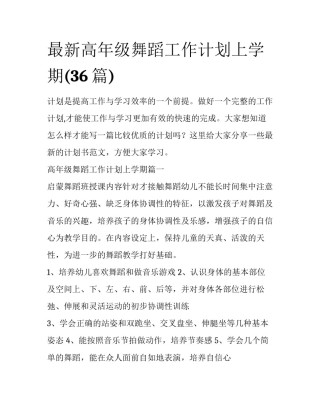 最新高年级舞蹈工作计划上学期(36篇)