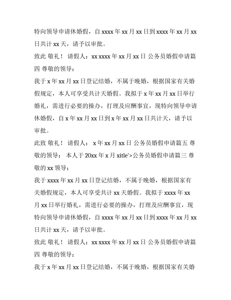 公务员婚假申请(十篇)_第2页