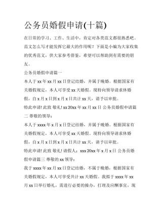 公务员婚假申请(十篇)