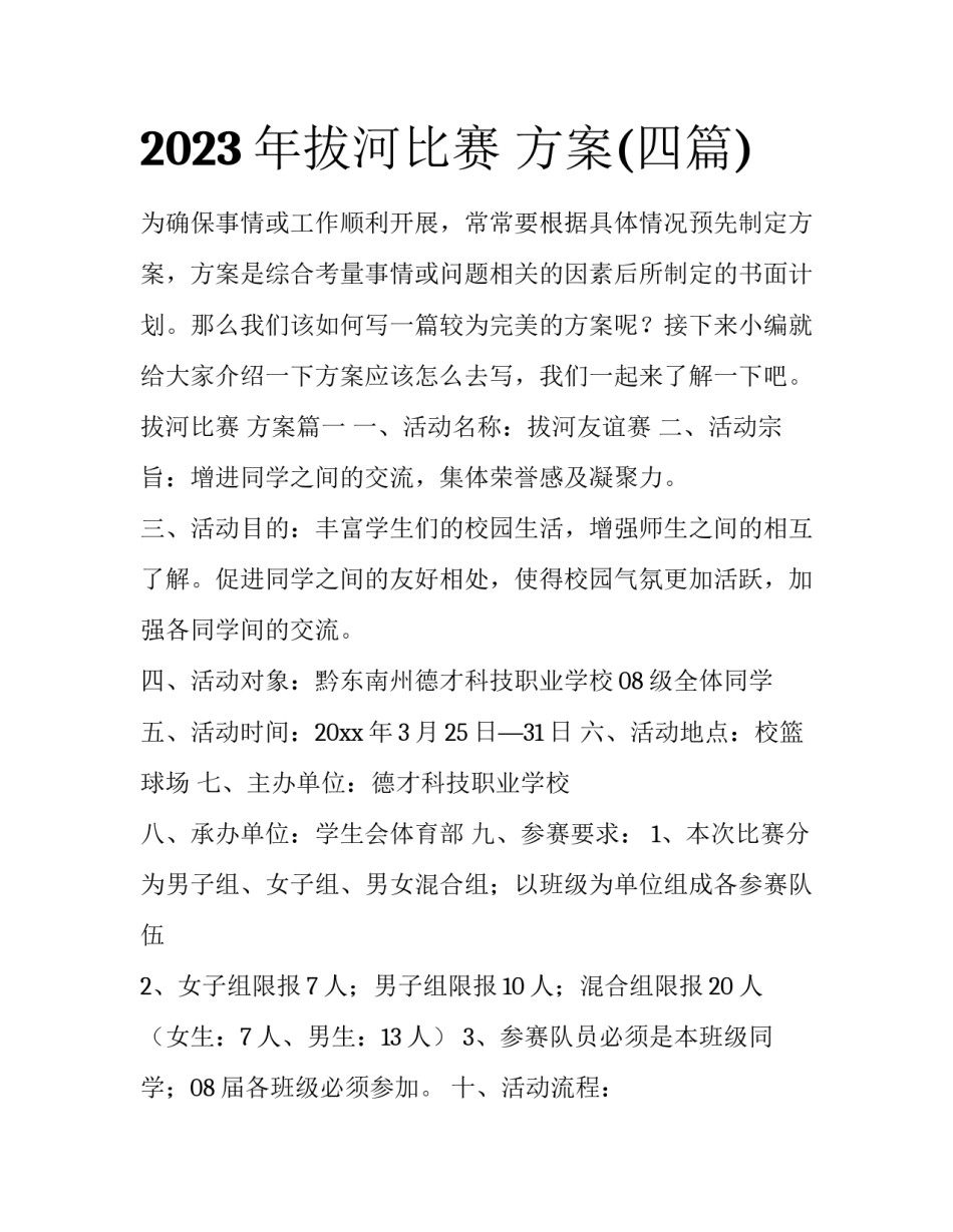 2023年拔河比赛 方案(四篇)_第1页