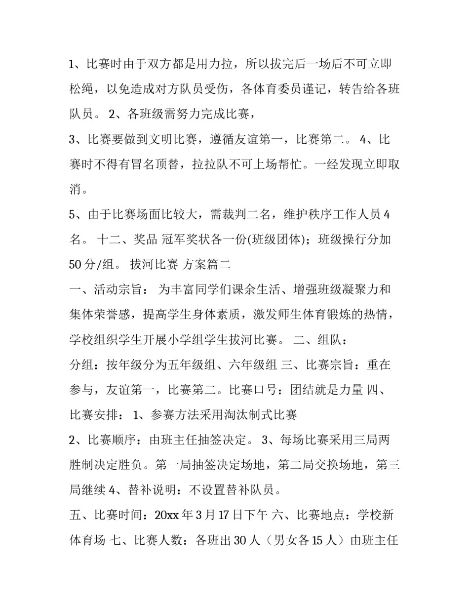 2023年拔河比赛 方案(四篇)_第3页