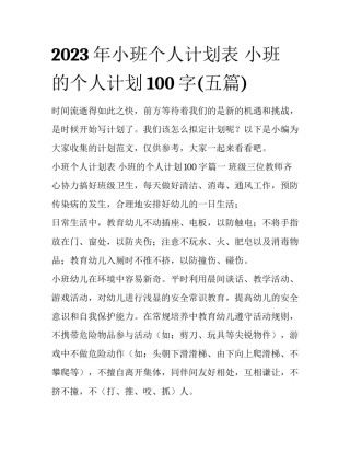 2023年小班个人计划表 小班的个人计划100字(五篇)