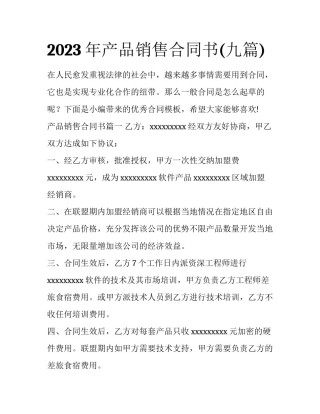 2023年产品销售合同书(九篇)