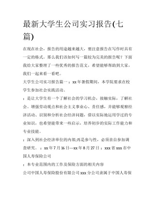 最新大学生公司实习报告(七篇)