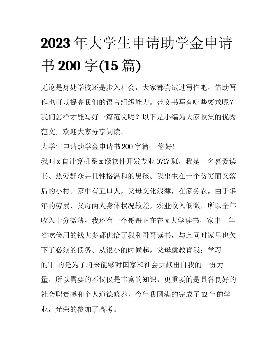 2023年大学生申请助学金申请书200字(15篇)_第1页