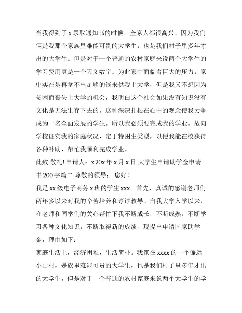 2023年大学生申请助学金申请书200字(15篇)_第2页