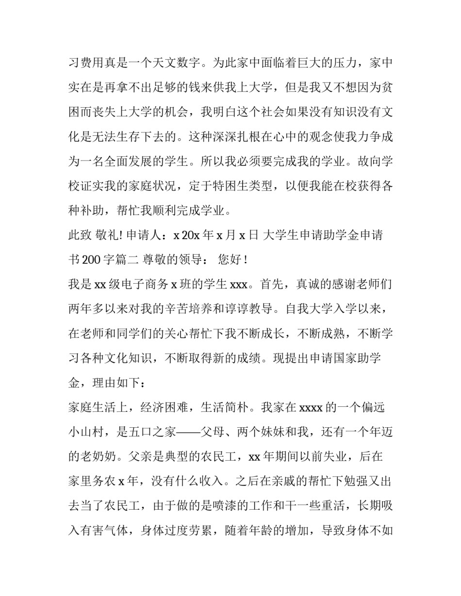 2023年大学生申请助学金申请书200字(15篇)_第3页