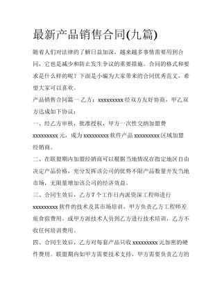 最新产品销售合同(九篇)