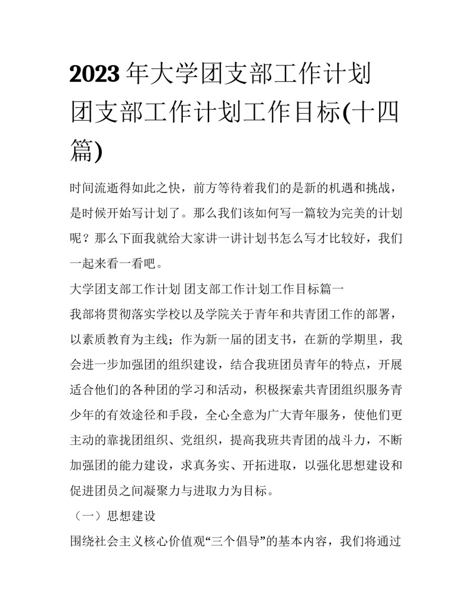 2023年大学团支部工作计划 团支部工作计划工作目标(十四篇)_第1页