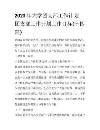 2023年大学团支部工作计划 团支部工作计划工作目标(十四篇)