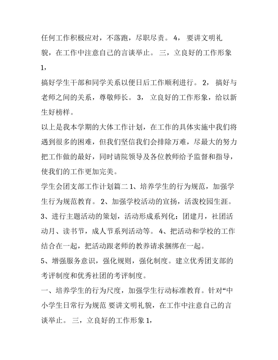 最新学生会团支部工作计划(5篇)_第2页