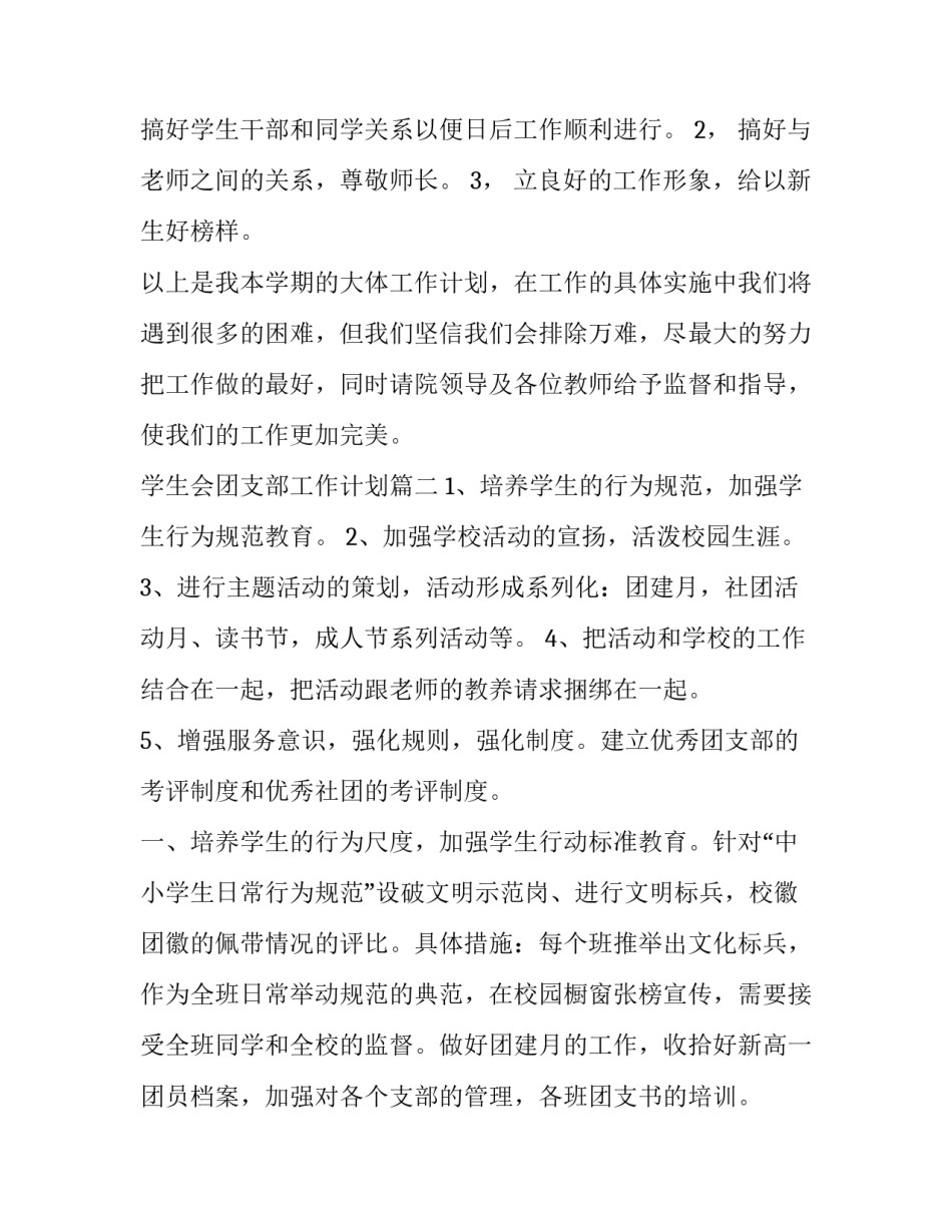最新学生会团支部工作计划(5篇)_第3页