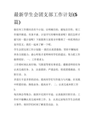 最新学生会团支部工作计划(5篇)
