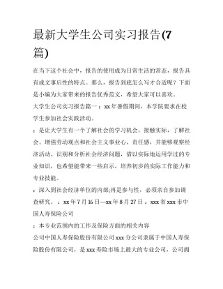 最新大学生公司实习报告(7篇)