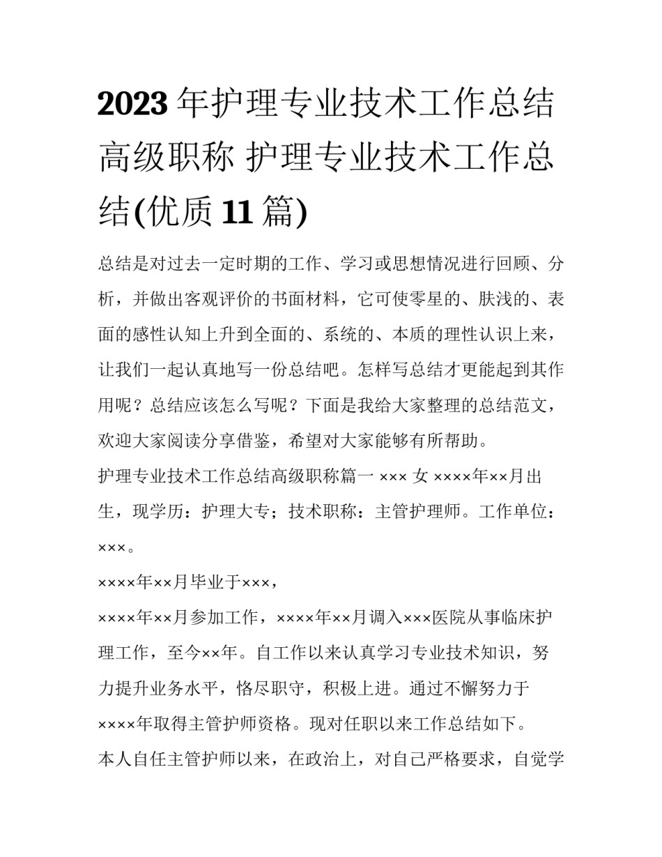 2023年护理专业技术工作总结高级职称 护理专业技术工作总结(优质11篇)_第1页