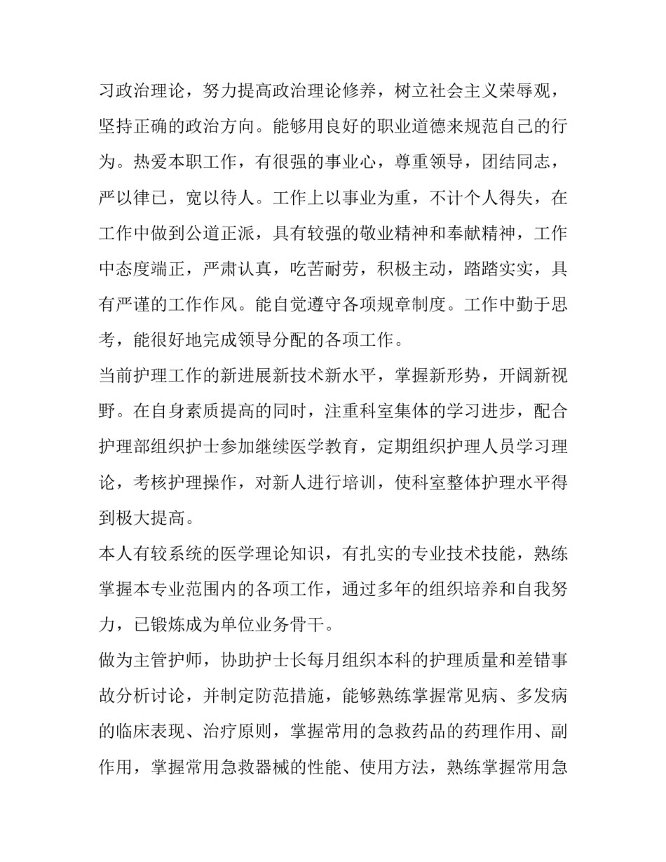 2023年护理专业技术工作总结高级职称 护理专业技术工作总结(优质11篇)_第2页