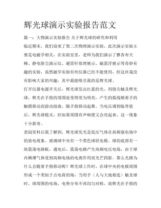 辉光球演示实验报告范文