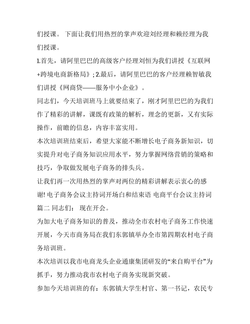 最新电子商务会议主持词开场白和结束语 电商平台会议主持词(十八篇)_第2页
