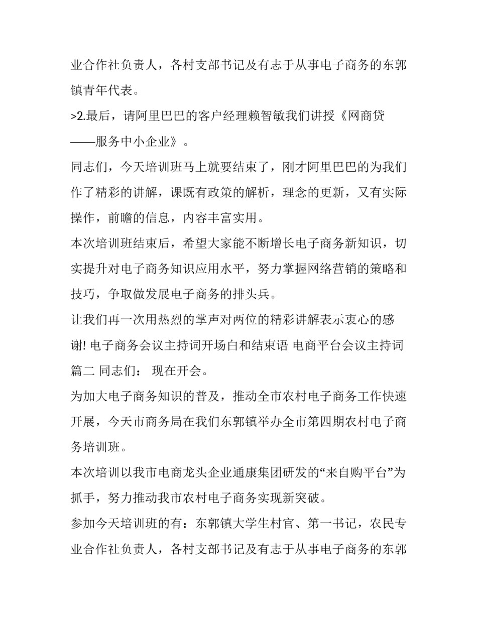 最新电子商务会议主持词开场白和结束语 电商平台会议主持词(十八篇)_第3页