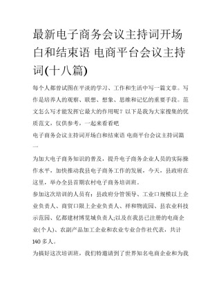 最新电子商务会议主持词开场白和结束语 电商平台会议主持词(十八篇)