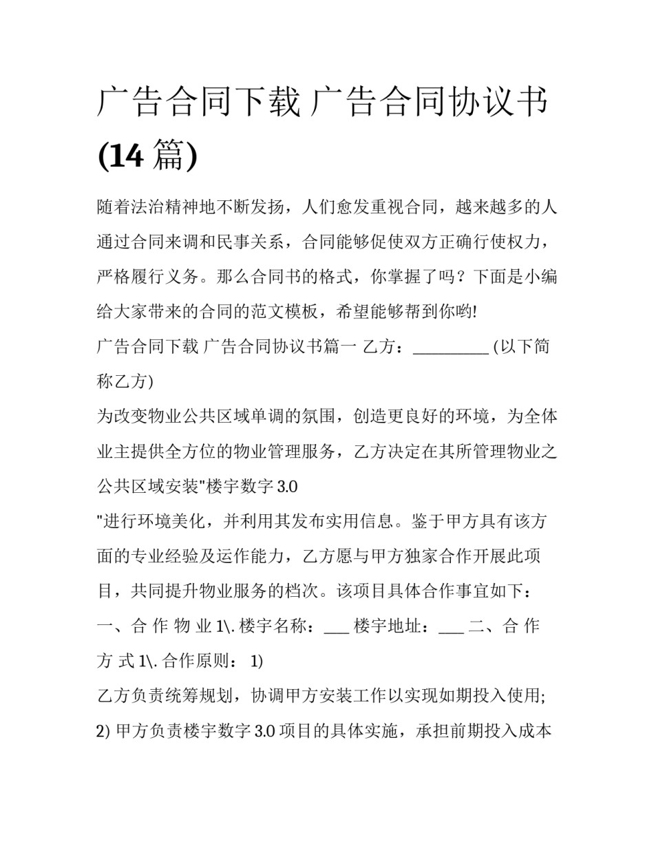 广告合同下载 广告合同协议书(14篇)_第1页