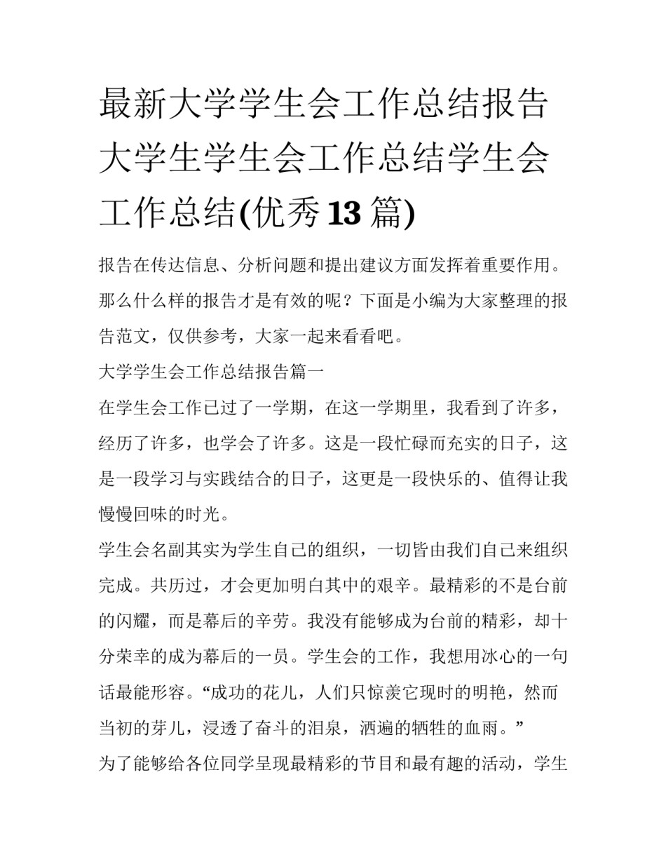 最新大学学生会工作总结报告 大学生学生会工作总结学生会工作总结(优秀13篇)_第1页