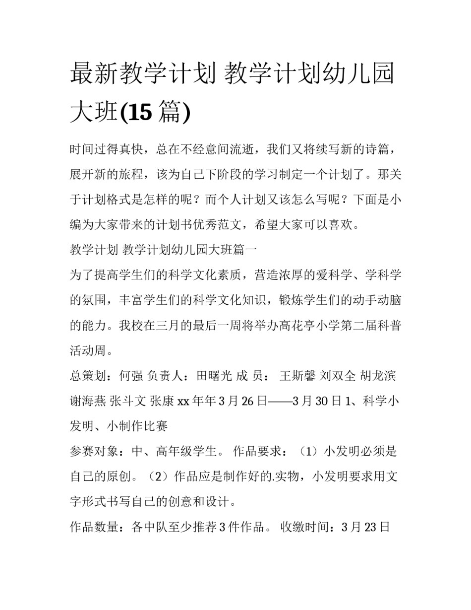 最新教学计划 教学计划幼儿园大班(15篇)_第1页