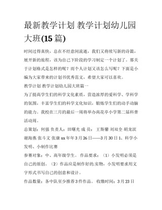 最新教学计划 教学计划幼儿园大班(15篇)