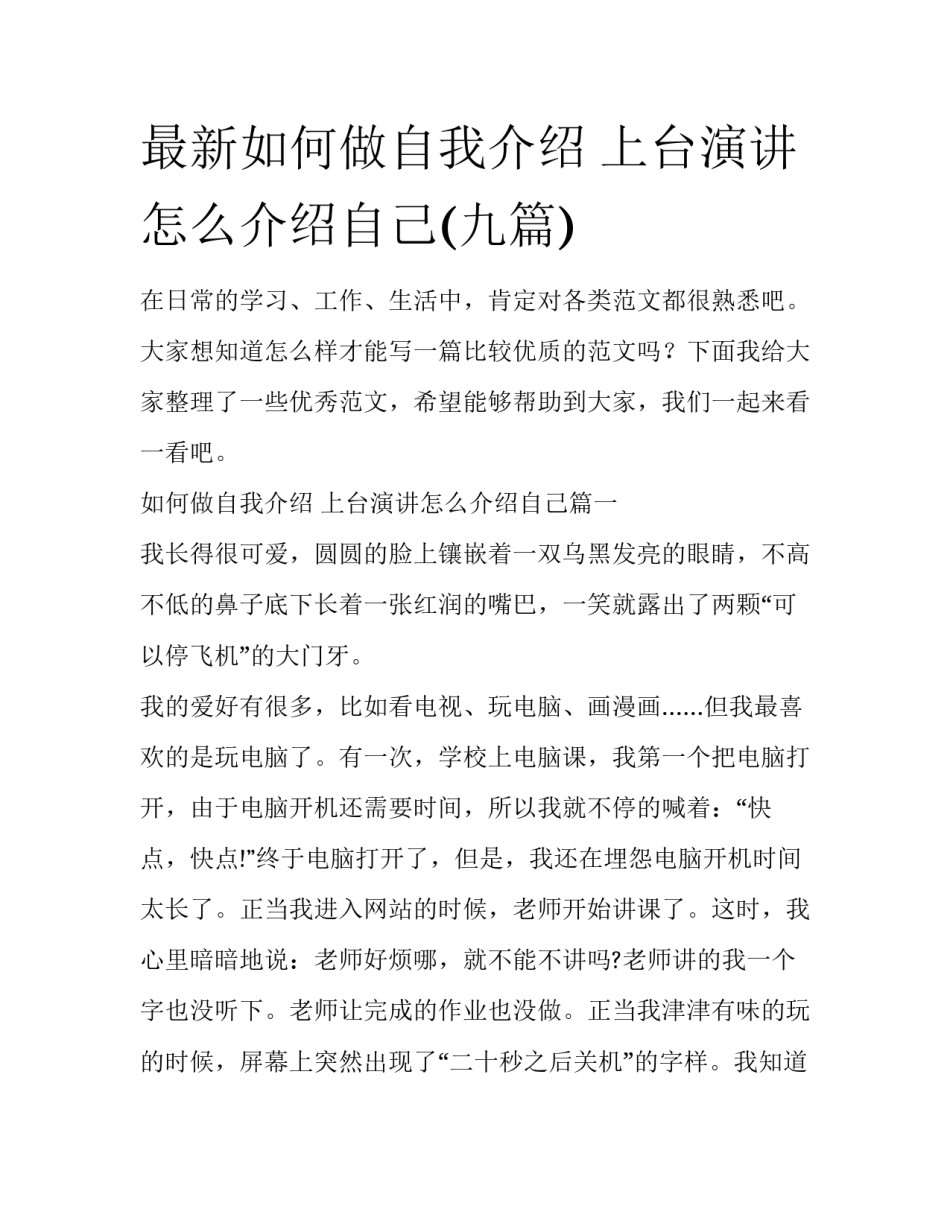 最新如何做自我介绍 上台演讲怎么介绍自己(九篇)_第1页