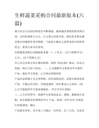 生鲜蔬菜采购合同最新版本(六篇)
