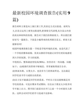 最新校园环境调查报告(实用9篇)