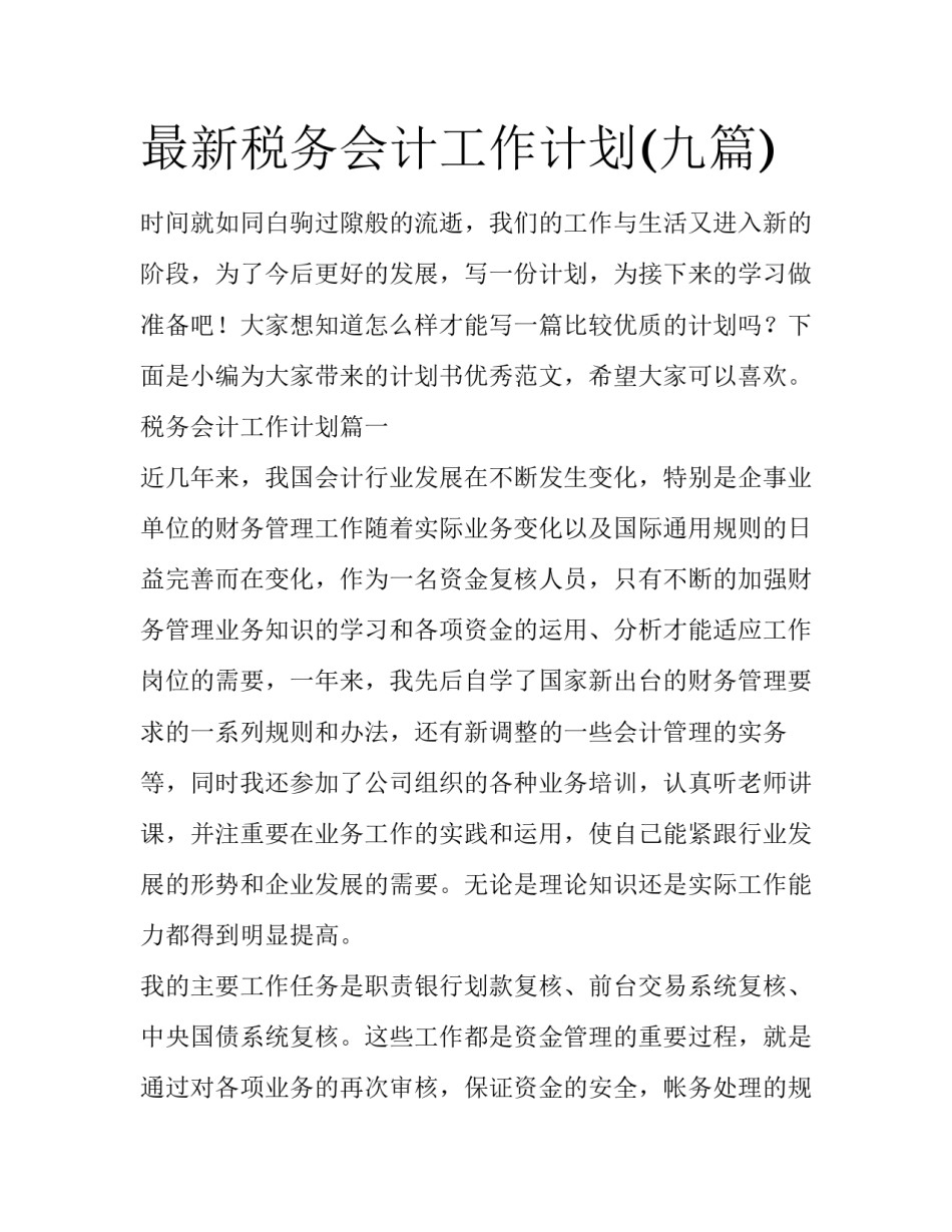 最新税务会计工作计划(九篇)_第1页