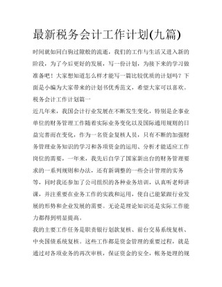 最新税务会计工作计划(九篇)