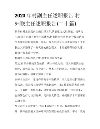2023年村副主任述职报告 村妇联主任述职报告(二十篇)