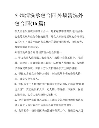 外墙清洗承包合同 外墙清洗外包合同(15篇)