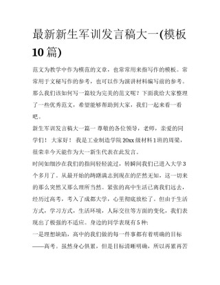 最新新生军训发言稿大一(模板10篇)