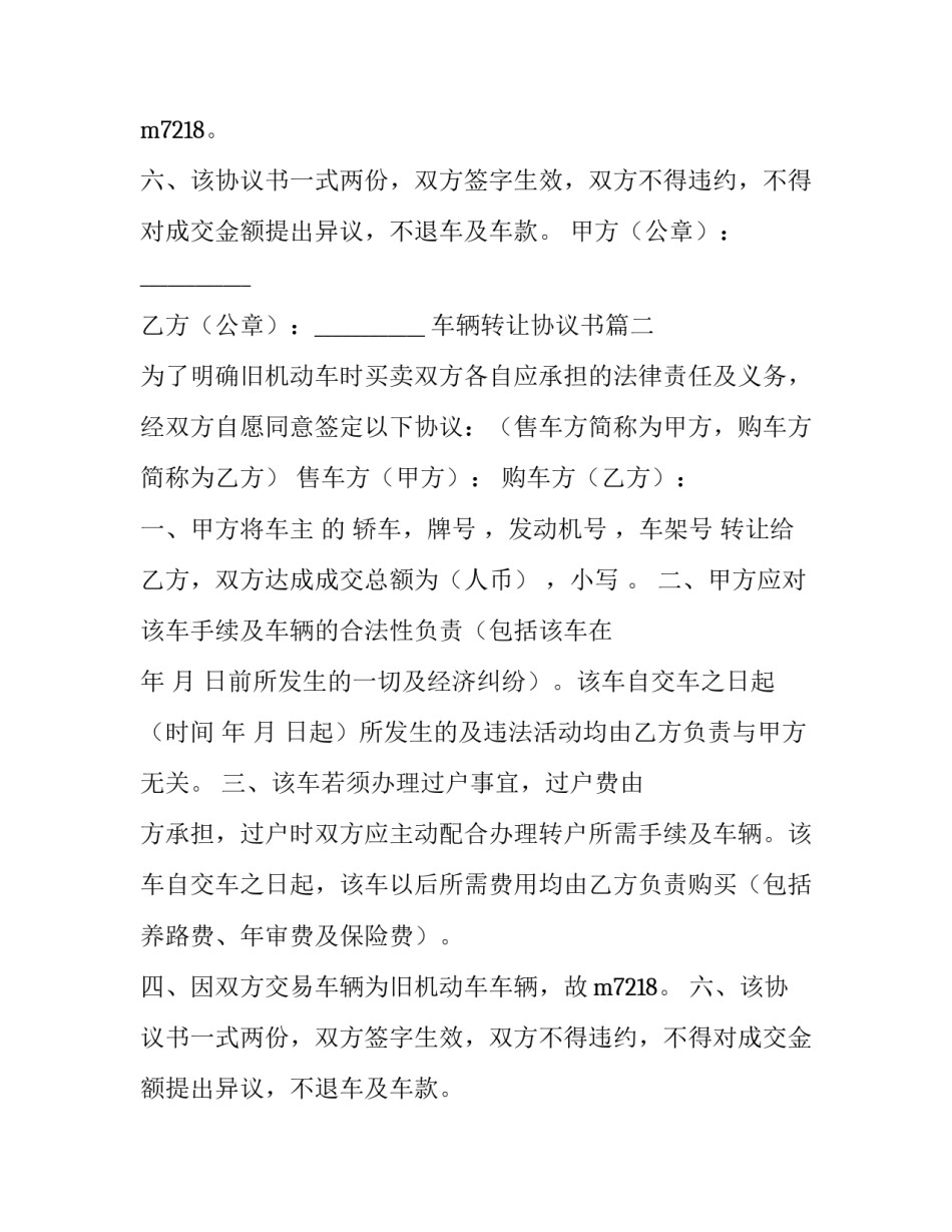2023年车辆转让协议书(汇总12篇)_第2页