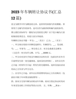 2023年车辆转让协议书(汇总12篇)