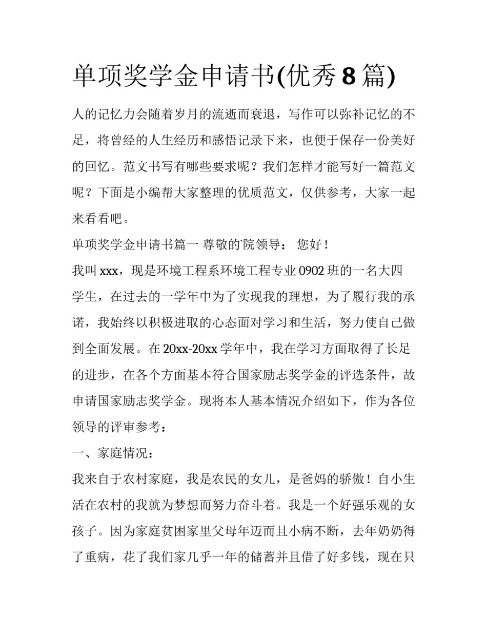 单项奖学金申请书(优秀8篇)_第1页