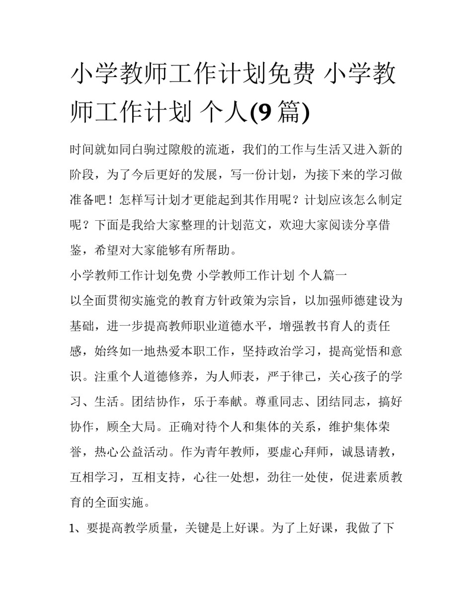 小学教师工作计划免费 小学教师工作计划 个人(9篇)_第1页