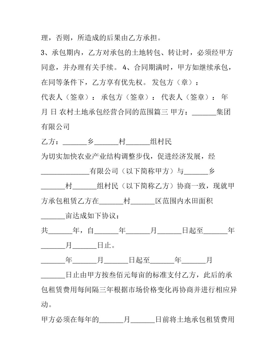 农村土地承包经营合同的范围(四篇)_第1页