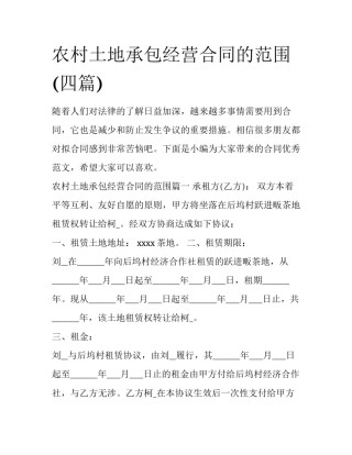 农村土地承包经营合同的范围(四篇)