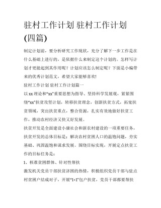 驻村工作计划 驻村工作计划(四篇)