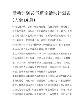 活动计划表 教研室活动计划表(大全14篇)