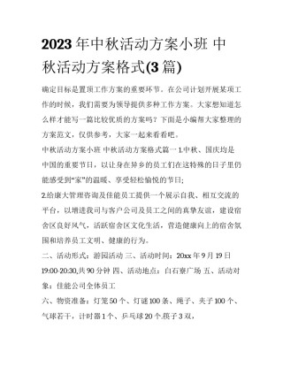 2023年中秋活动方案小班 中秋活动方案格式(3篇)