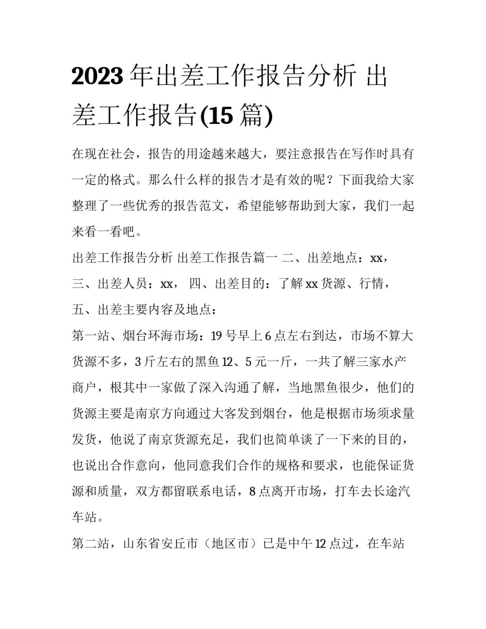 2023年出差工作报告分析 出差工作报告(15篇)_第1页