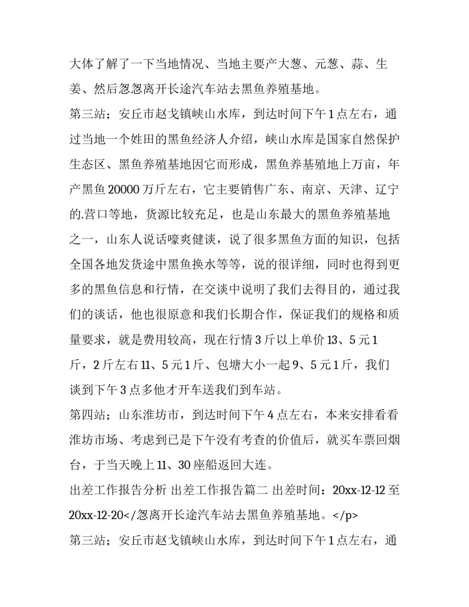 2023年出差工作报告分析 出差工作报告(15篇)_第2页